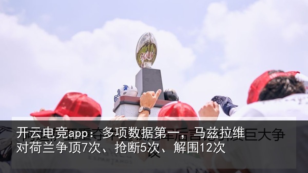 开云电竞app：多项相关情况对荷兰相关情况12次