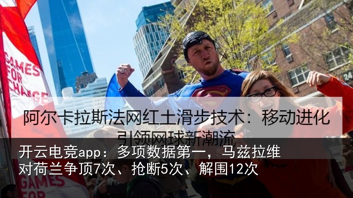 开云电竞app：多项数据第一，马兹拉维对荷兰争顶7次、抢断5次、解围12次