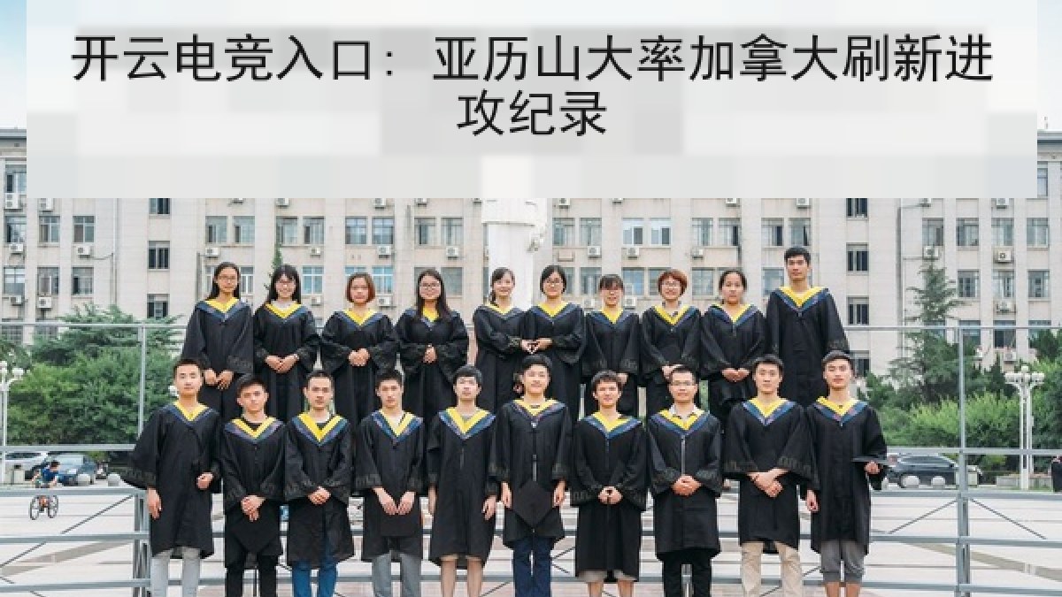 开云电竞入口: 亚历山大率加拿大刷新进攻纪录
