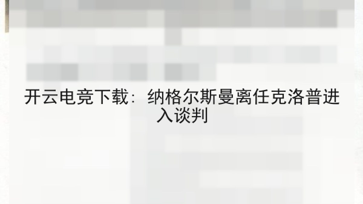 开云电竞下载: 纳格尔斯曼离任克洛普进入谈判