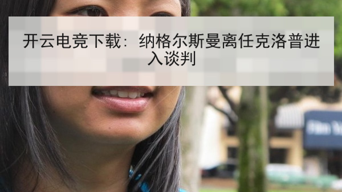 开云电竞下载: 纳格尔斯曼离任克洛普进入谈判