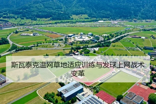 斯瓦泰克温网草地适应训练与发球上网战术变革