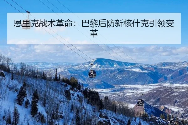 en-li-ke-zhan-shu-ge-ming-ba-li-hou-fang-xin-he-shen-ke-yin-ling-bian-ge-3-163.jpg