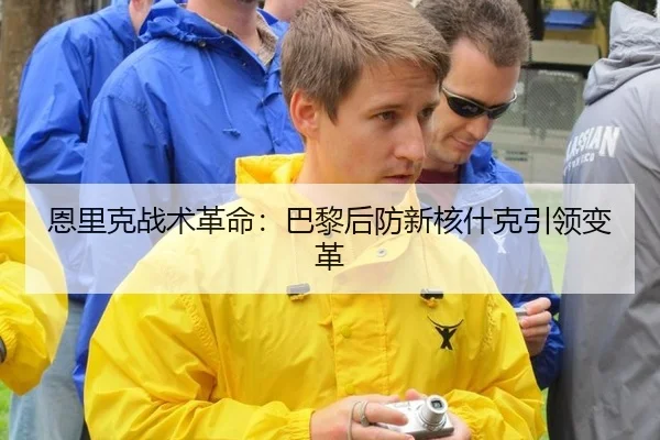 恩里克战术革命：巴黎后防新核什克引领变革