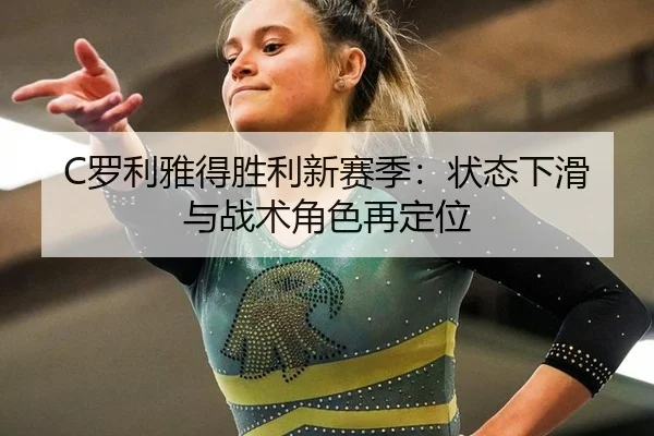 C罗利雅得胜利新赛季：状态下滑与战术角色再定位