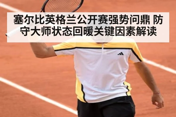 塞尔比英格兰公开赛强势问鼎 防守大师状态回暖关键因素解读