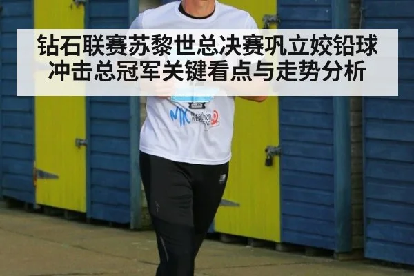 钻石联赛苏黎世总决赛巩立姣铅球冲击总冠军关键看点与走势分析