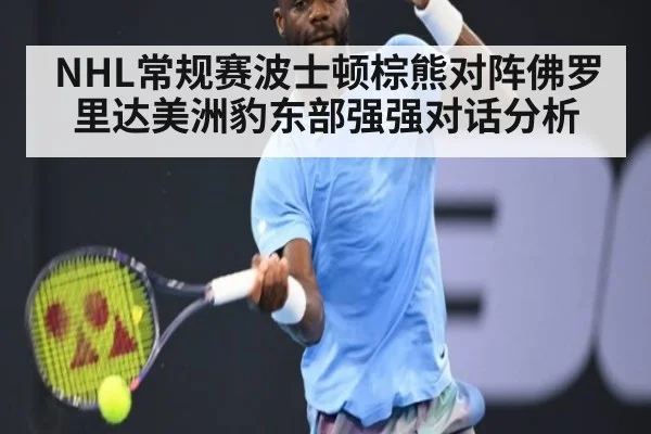 NHL常规赛波士顿棕熊对阵佛罗里达美洲豹东部强强对话分析