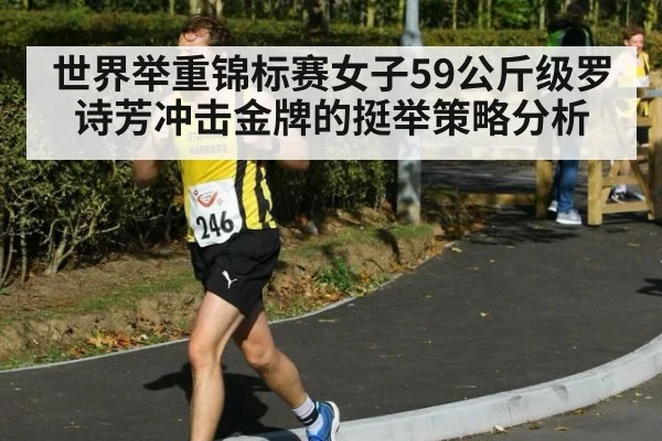 世界举重锦标赛女子59公斤级罗诗芳冲击金牌的挺举策略分析
